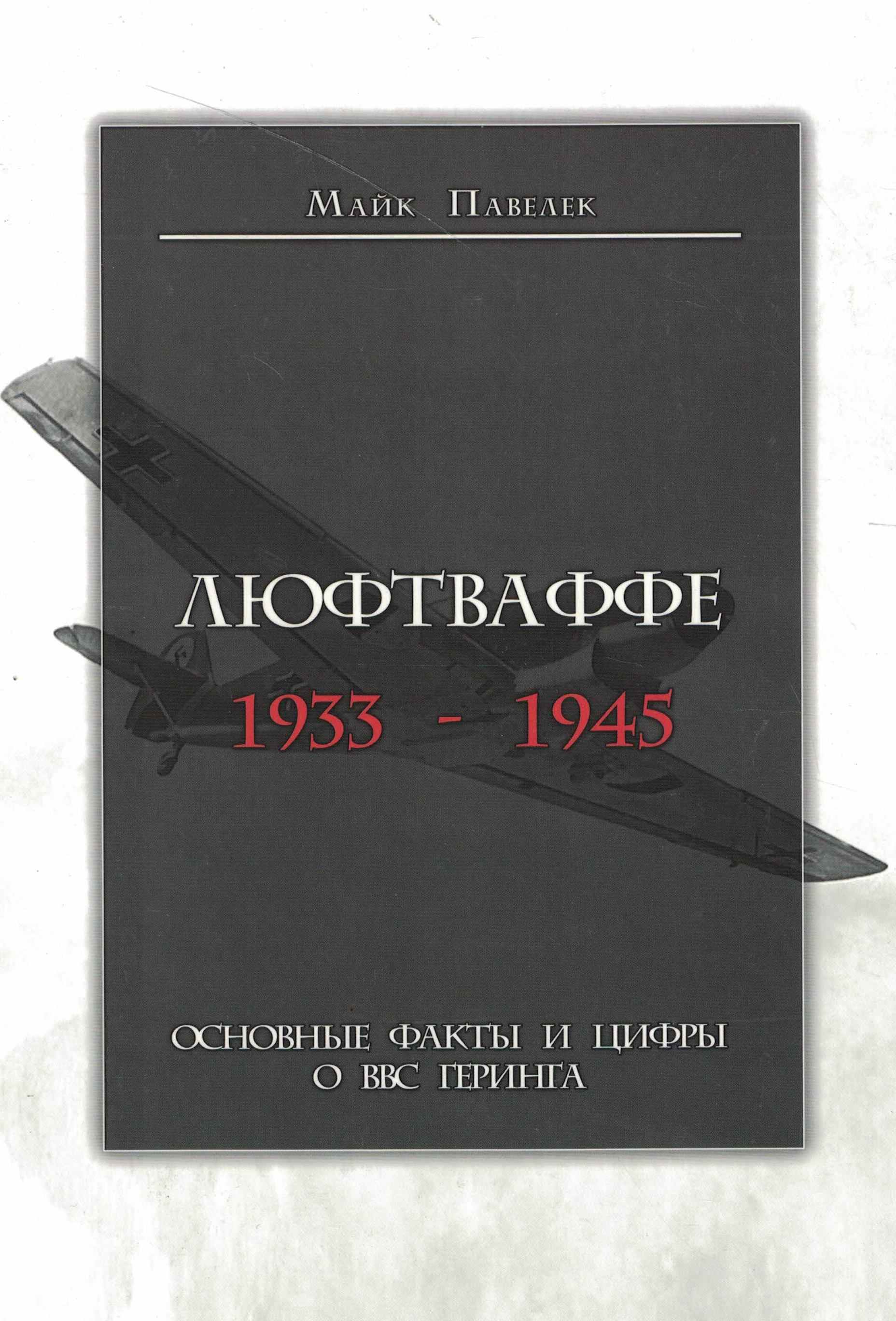 5060989  Павелек С.М.  Люфтваффе 1933 - 1945