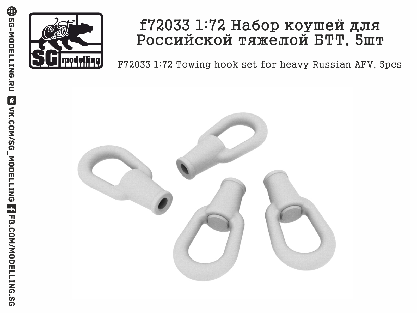 f72033  дополнения из смолы  Набор коушей для Российской тяжелой БТТ   (1:72)