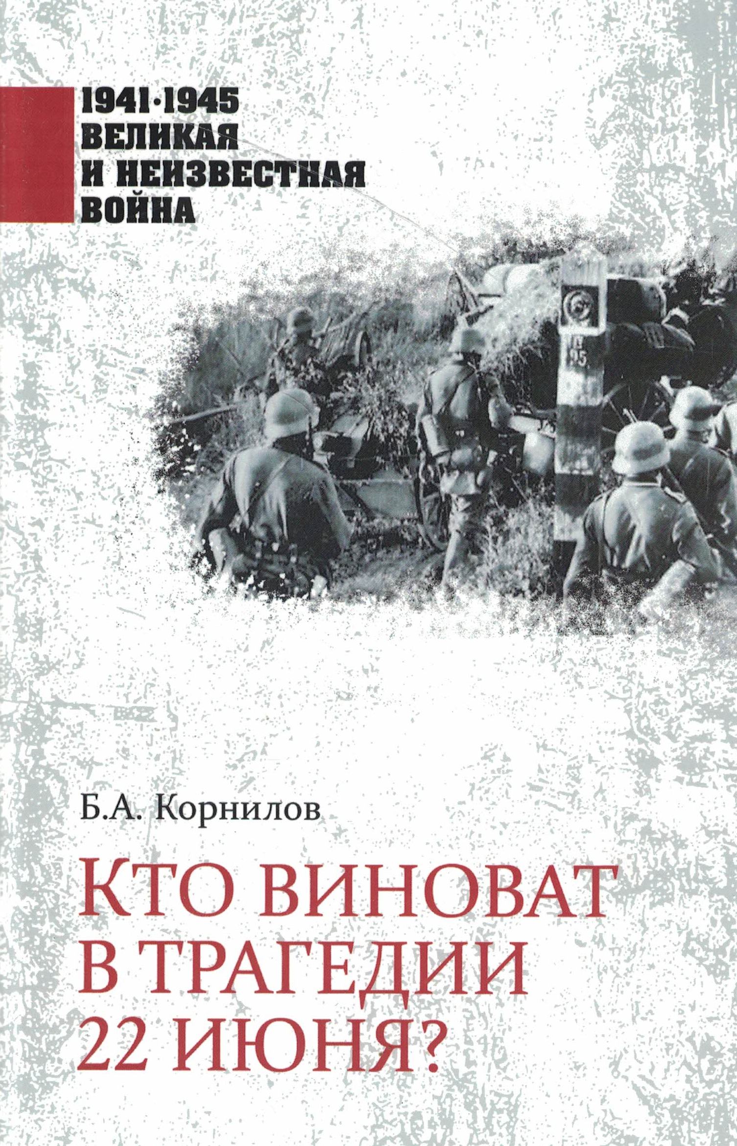 5060582  Корнилов Б.А.  Кто виноват в трагедии 22 июня?
