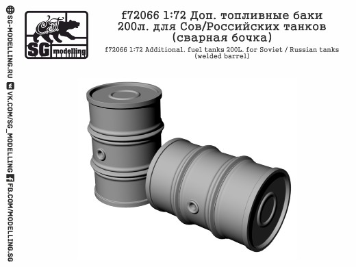f72066  дополнения из смолы  Доп.Топливные баки 200л. для Сов/Рос. танков (сварн.)  (1:72)