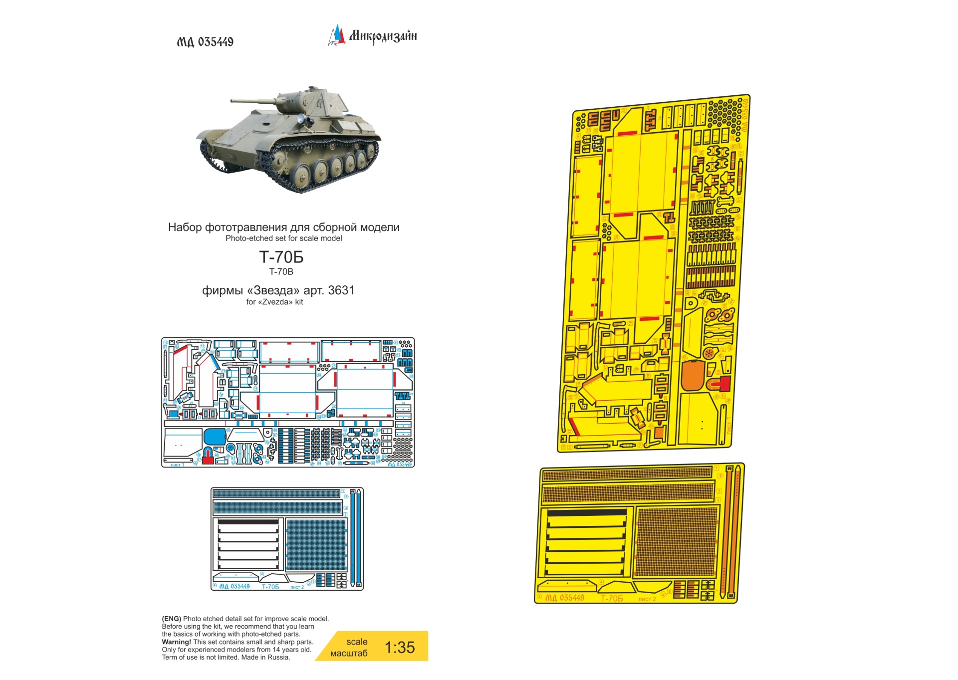 МД 035449  фототравление  Т-70Б основной набор (Звезда)  (1:35)