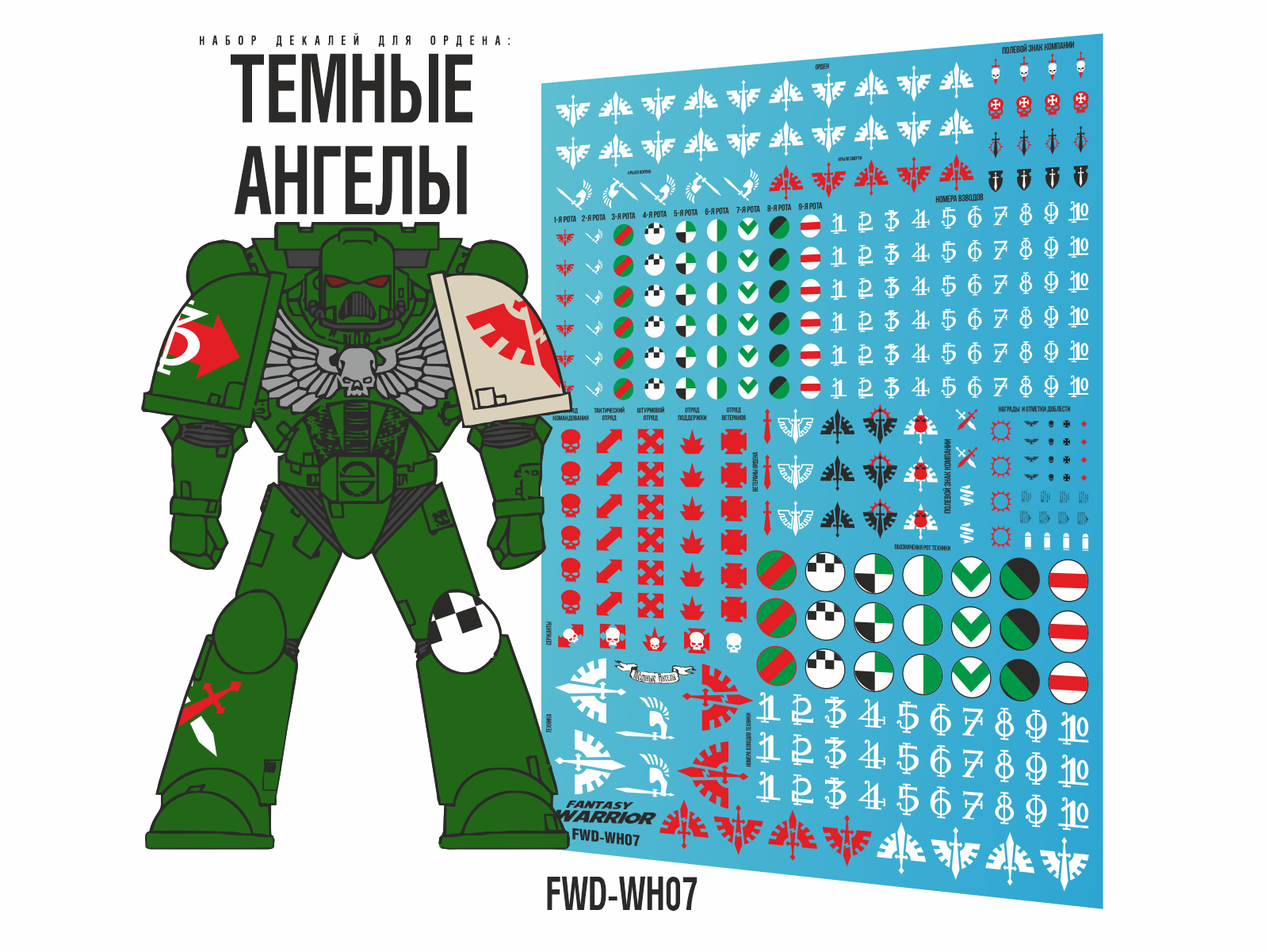 FWD-WH07  декали  Темные ангелы (Dark Angels)