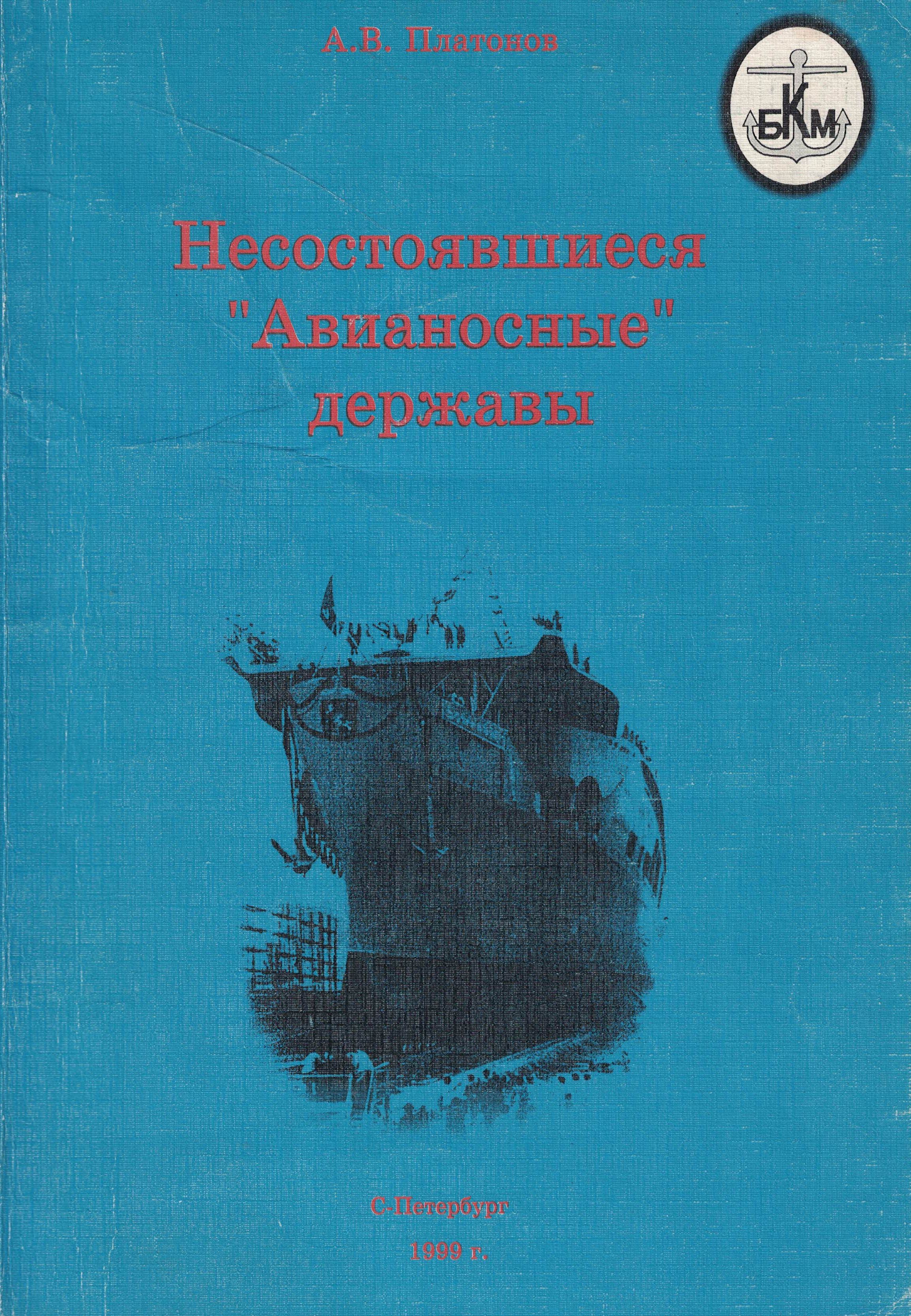 5040254  Платонов А.В.  Несостоявшиеся "Авианосные" державы