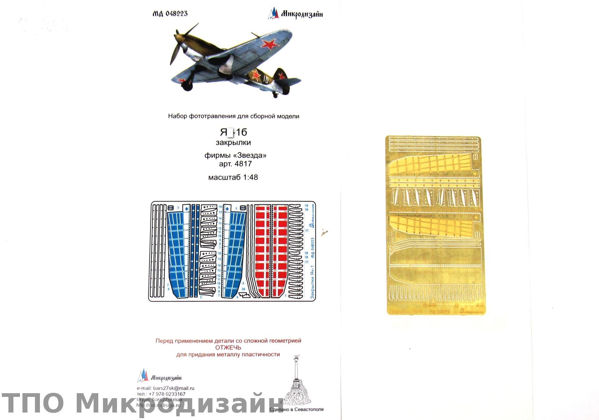 МД 048223  фототравление  Я-1Б закрылки  (1:48)