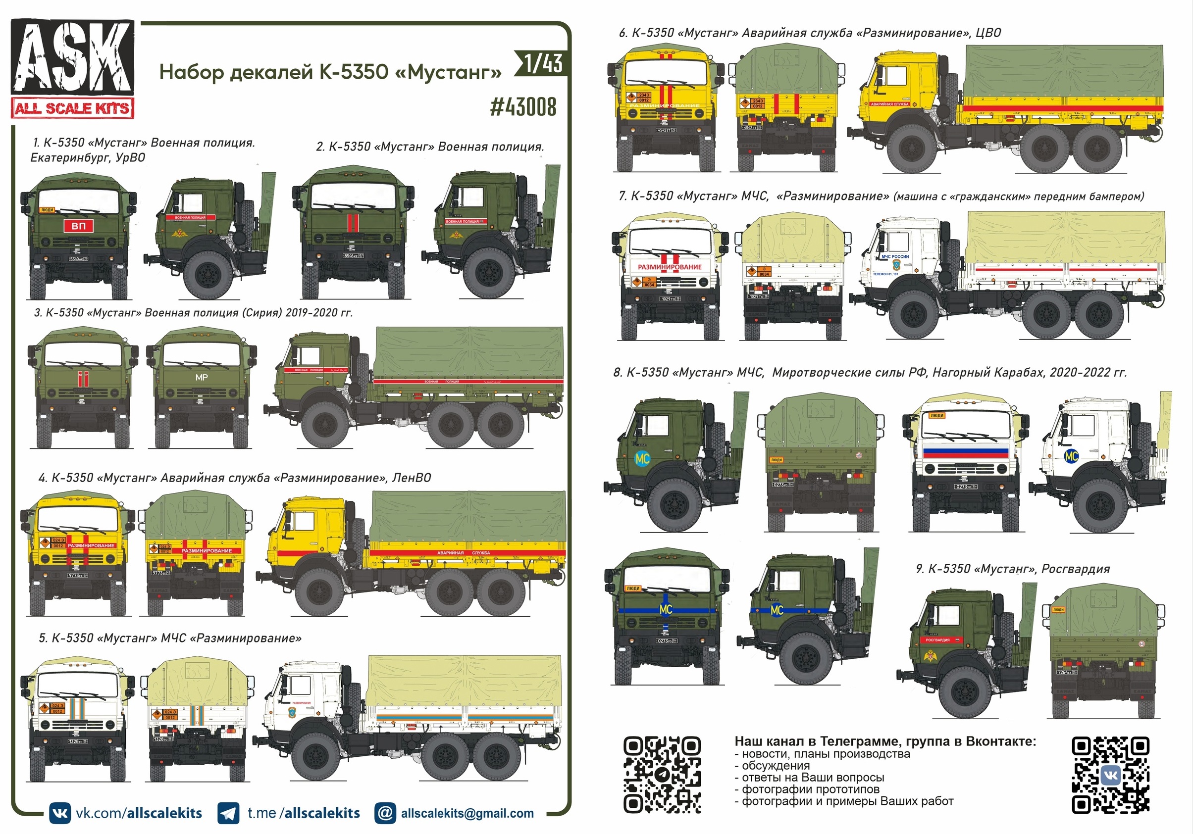 ASK43008  декали  Комплект декалей для К-5350 "Мустанг"  (1:43)