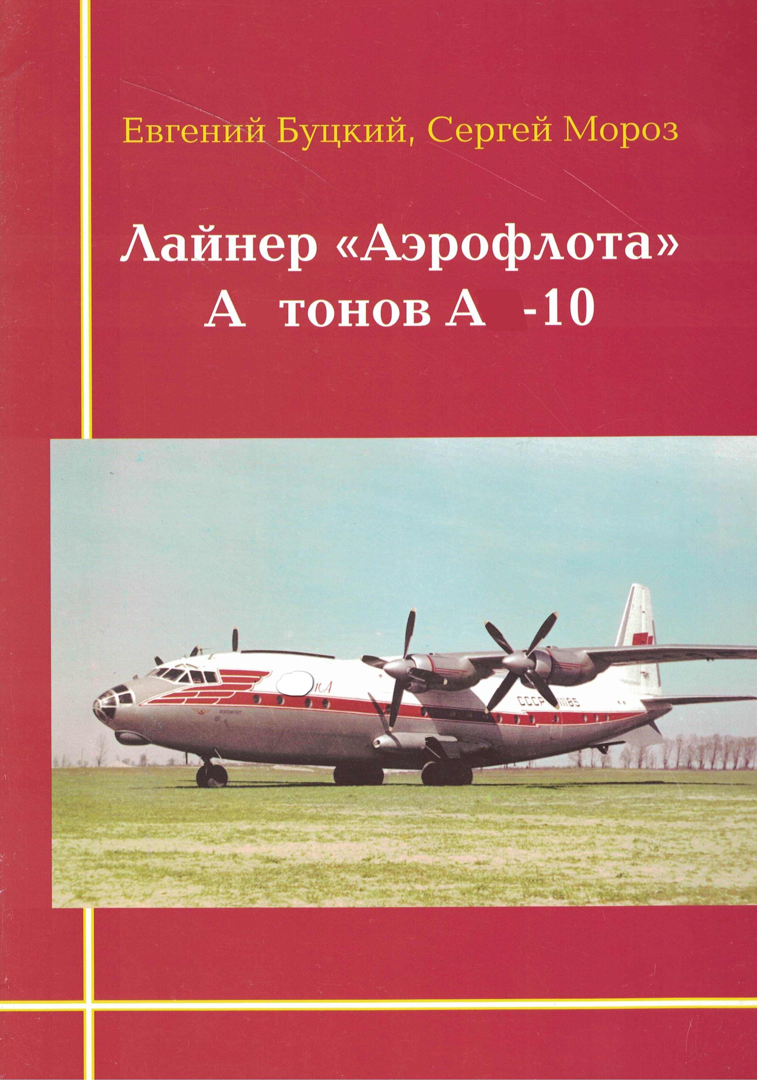 5010618  Буцкий Е.А.  Лайнер "Аэрофлота"  А - 10 ч.2