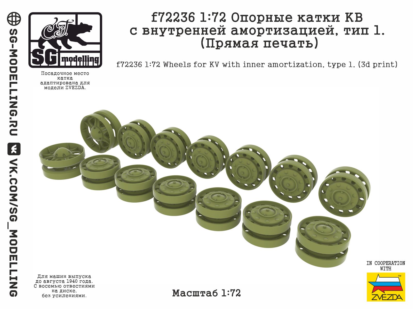f72236  дополнения из смолы  Опорные катки КВ с внутренней амортизацией, тип 1. (Печать)  (1:72)