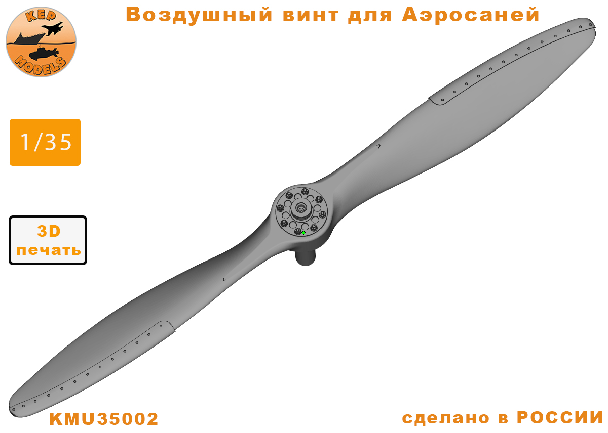 KMU35002  дополнения из смолы  Воздушный винт для Аэросаней  (1:35)