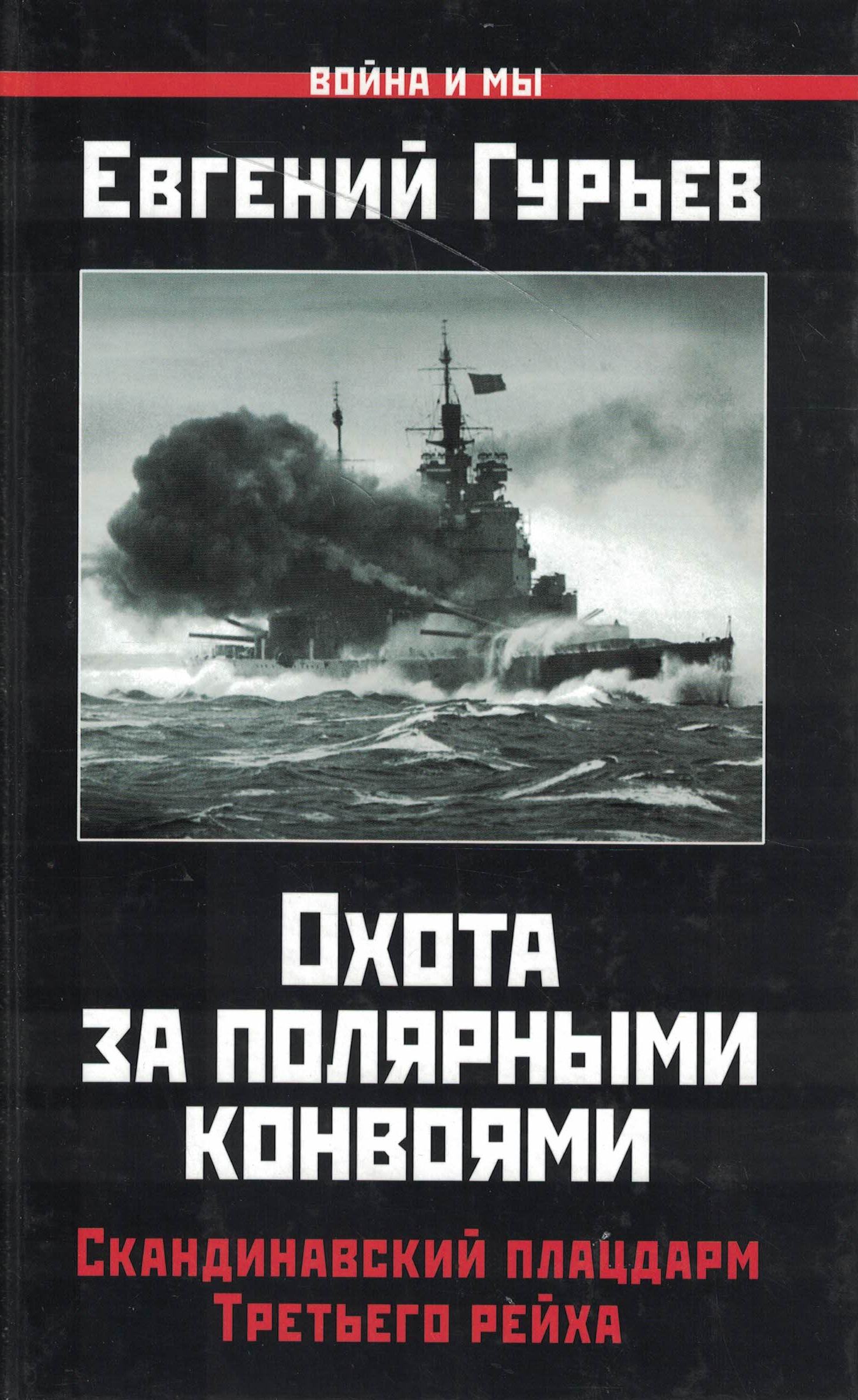 5060985  Гурьев Е.П.  Охота за полярными конвоями