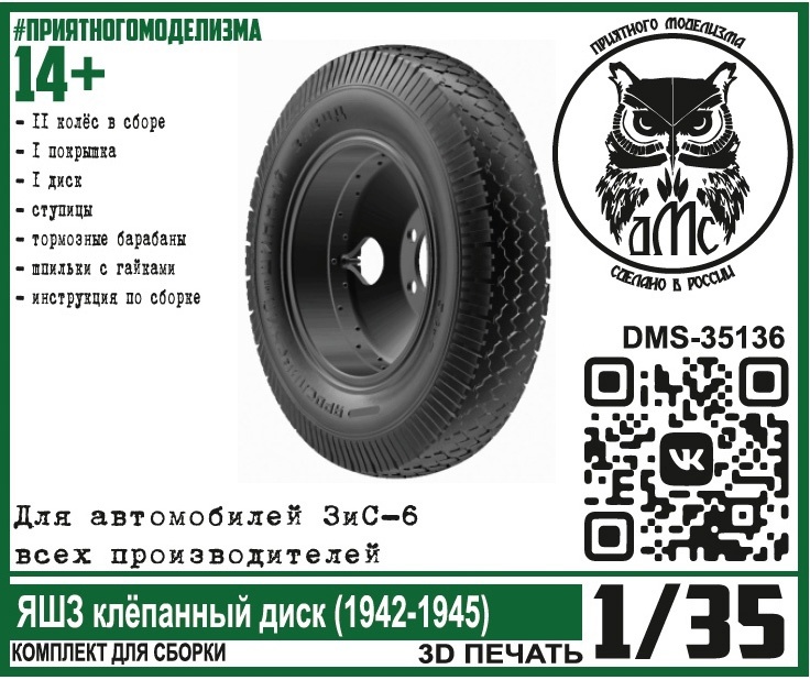 DMS-35136  дополнения из смолы  Колёса для ЗиС-6 ЯШЗ клёпаный диск (1942-1945)  (1:35)