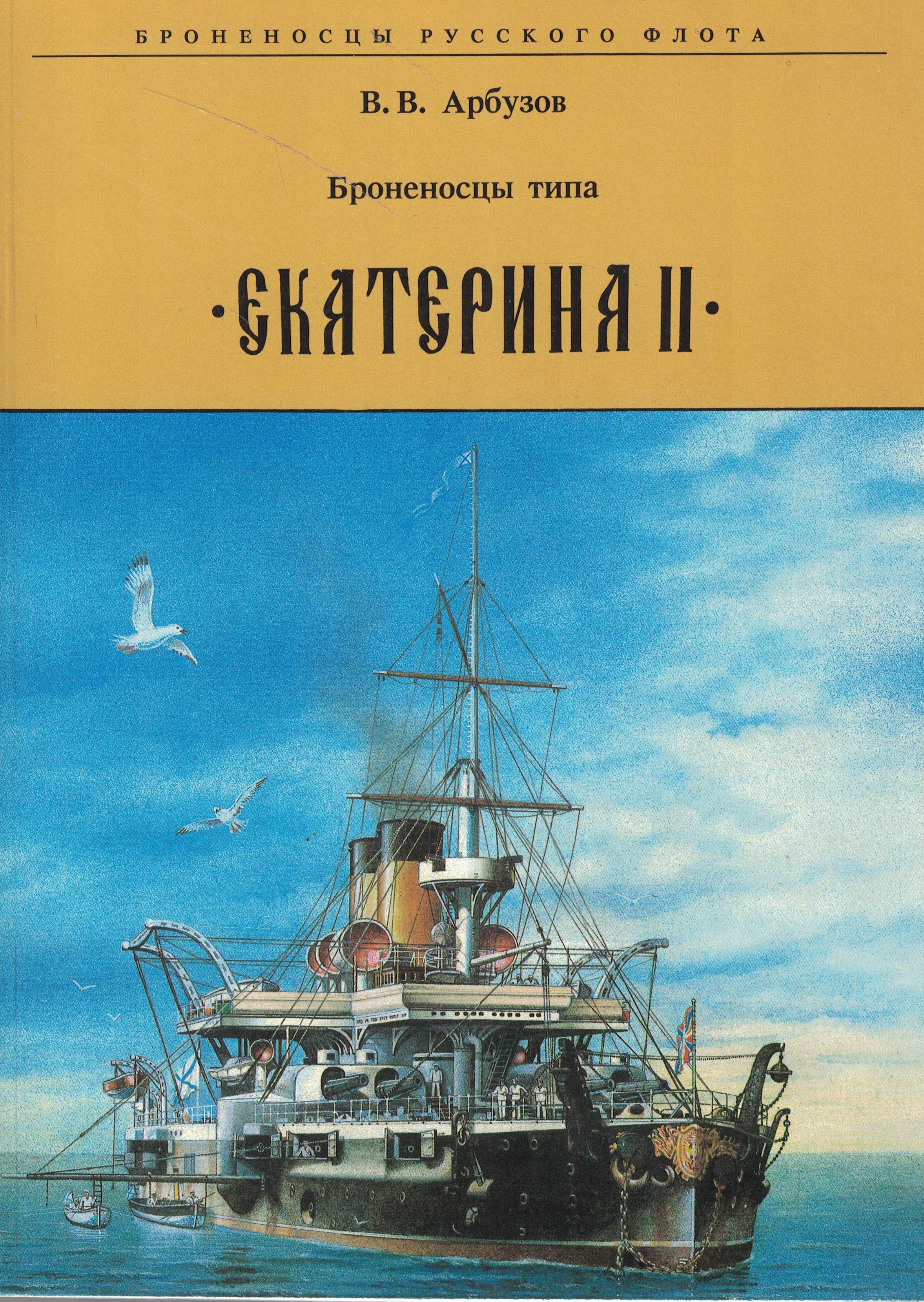 5040237  Арбузов В.В.  Броненосцы типа "Екатерина II"