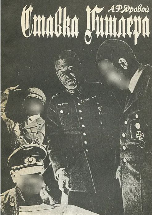 5060456  Яровой А.Ф.  Ставка Гитлера