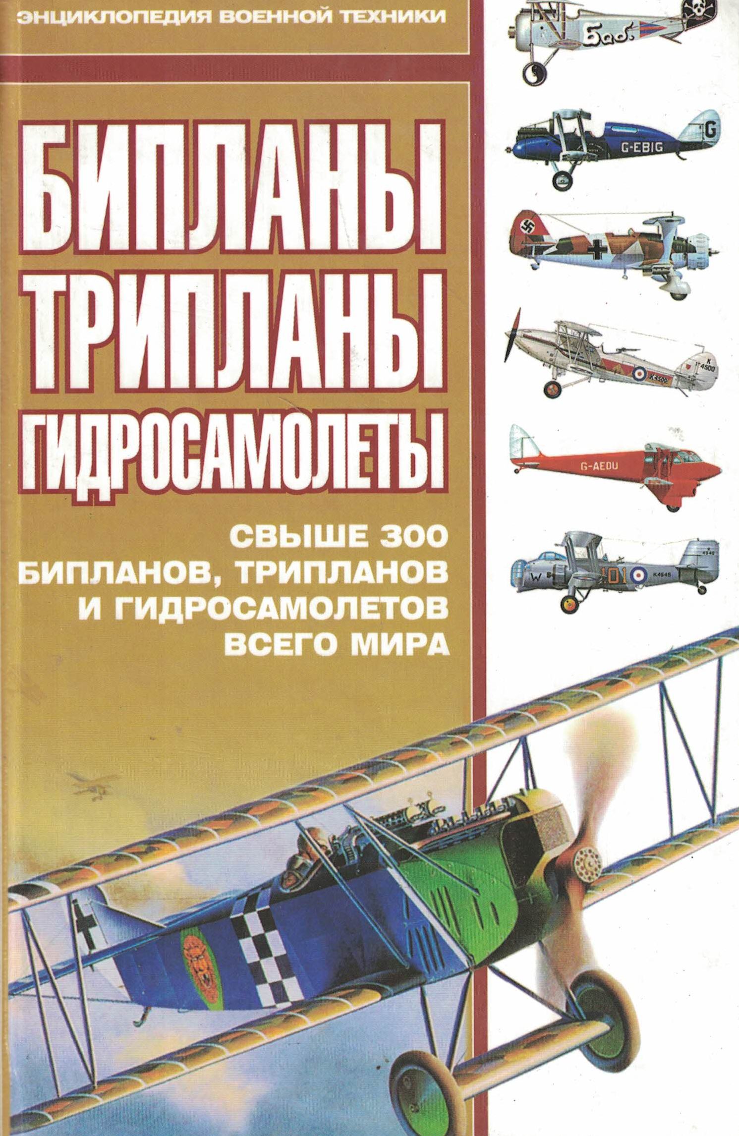 5050058  Горшкова Т.А.  Бипланы, трипланы, гидросамолёты. Энциклопедия