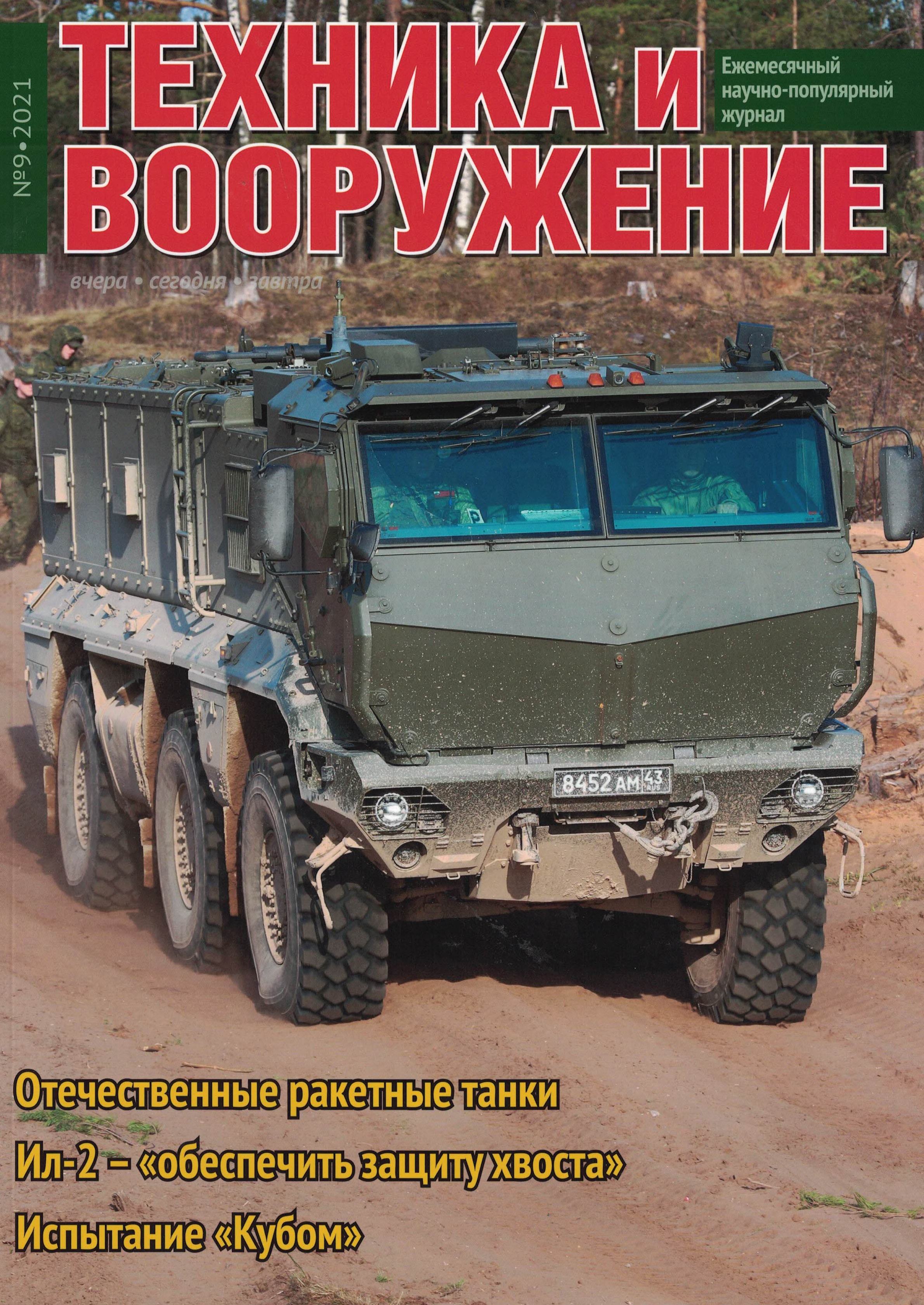 5110247  Техника и Вооружение вчера, сегодня, завтра № 9/2021