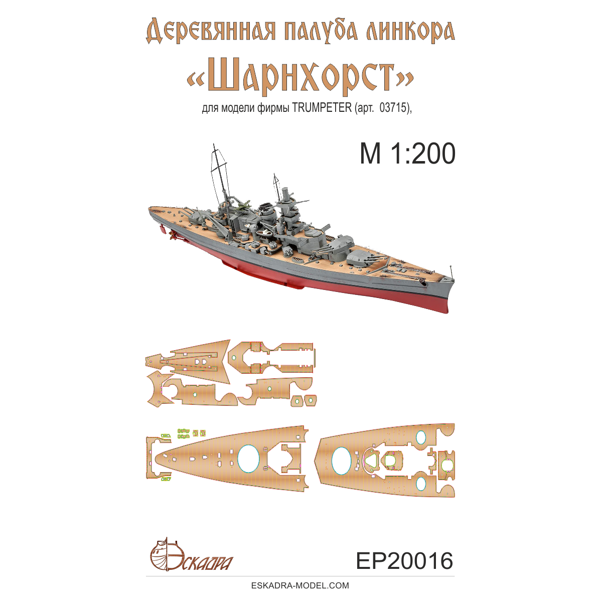 EP20016  дополнения из дерева  Палуба линкора "Scharnhorst" Шарнхост  (1:200)