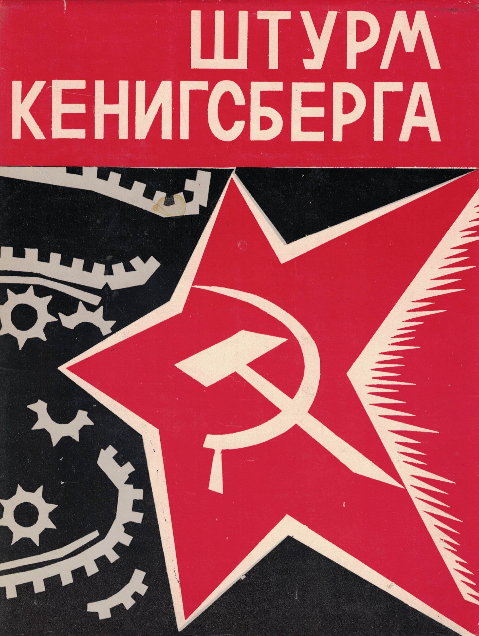 5060436  Медведев К.Н.  Штурм Кёнигсберга