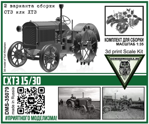 DMS-35079  техника и вооружение  Трактор СХТЗ 15/30   (1:35)