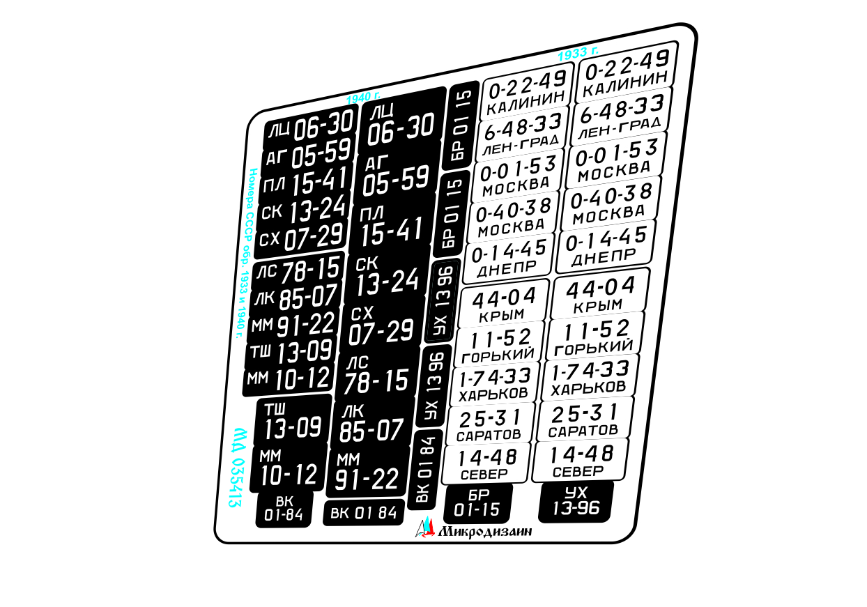 МД 035413  фототравление Государственные номера СССР обр. 1933 и 1940 гг. цветные  (1:35)