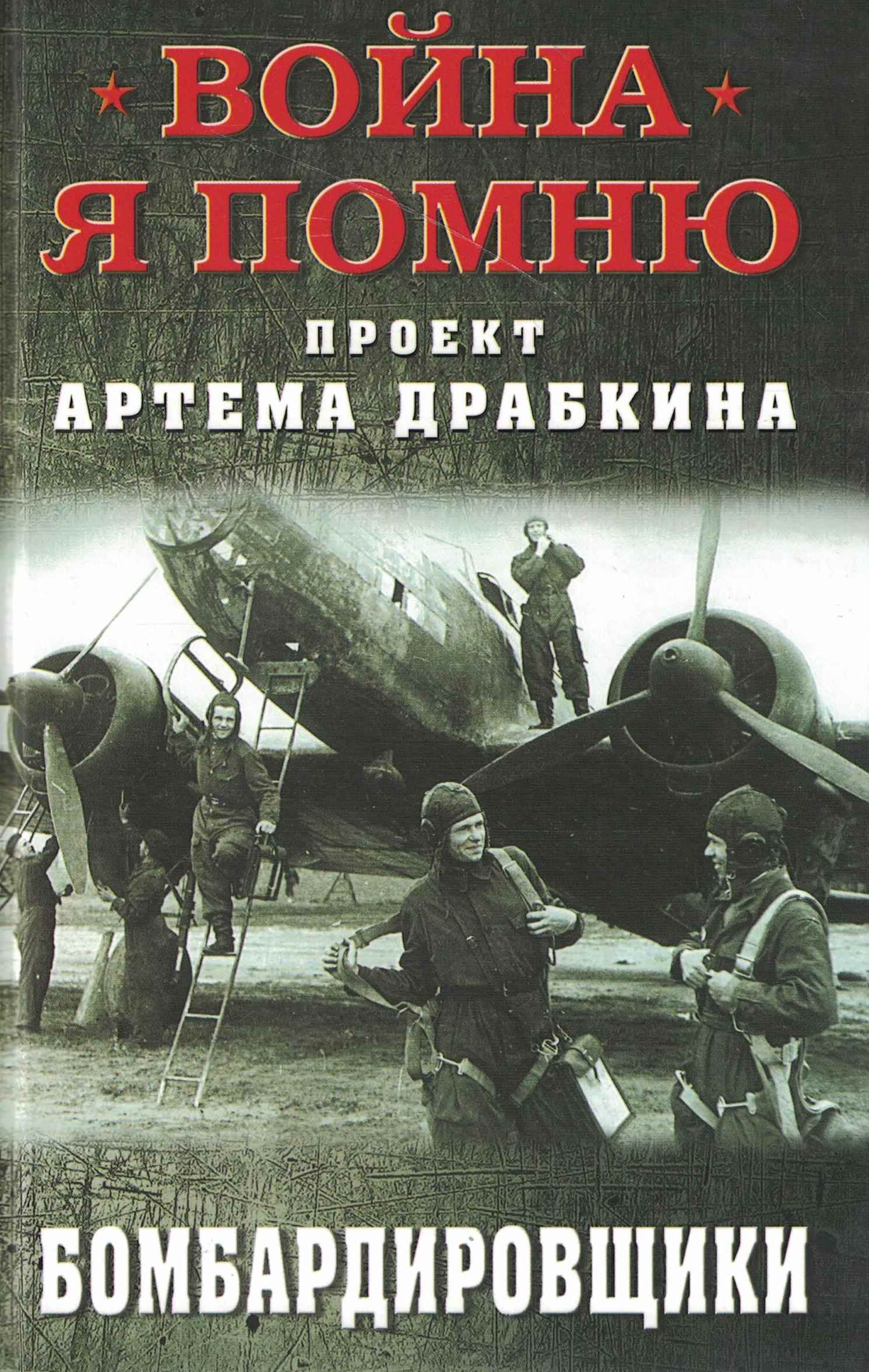 5060987  Драбкин А.В.  Бомбардировщики