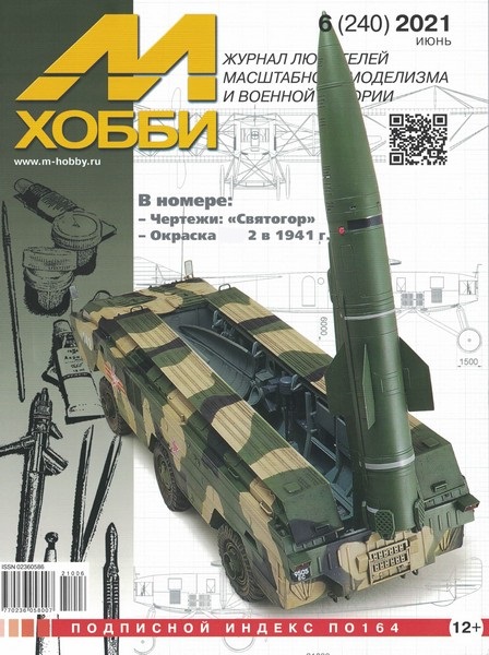 5110223  М-Хобби Журнал № 6/2021