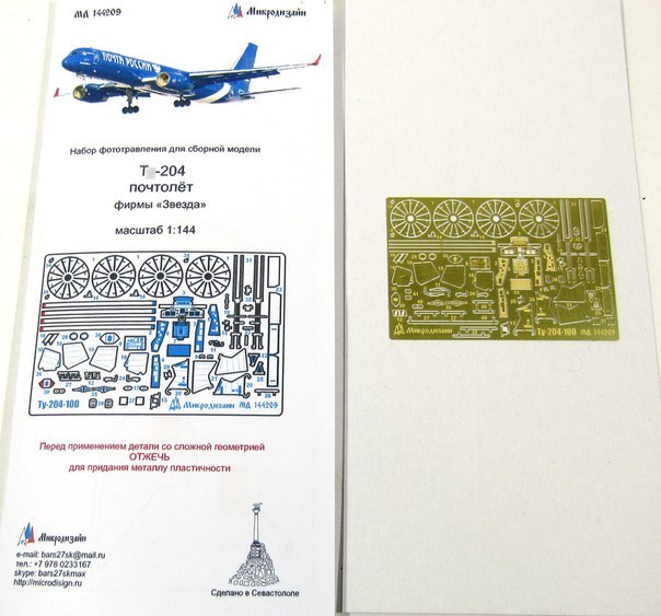 МД 144209  фототравление  Т-204 Почтолёт от Звезды (1:144)