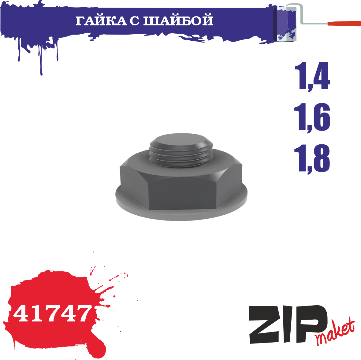 41747  дополнения из смолы  Гайка с шайбой 1,4-1,6-1,8
