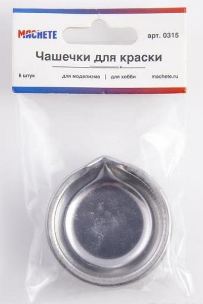 0315  инструменты для работы с краской  Чашечки для краски  6 шт