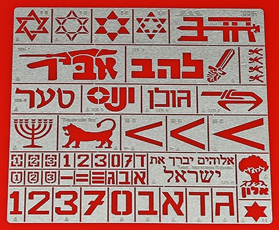 3806  инструменты для работы с краской  Трафарет опознавательные знаки армии обороны Израиля.