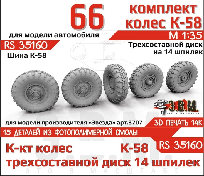 RS35160  дополнения из смолы  Горький-66 колеса, шина К-58 на трехсоставном диске (14 шпилек) (1:35)