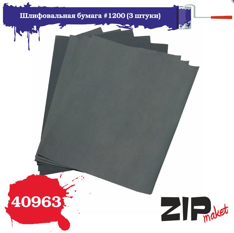 40963  ручной инструмент  Шлифовальная бумага #1200 (3 штуки)
