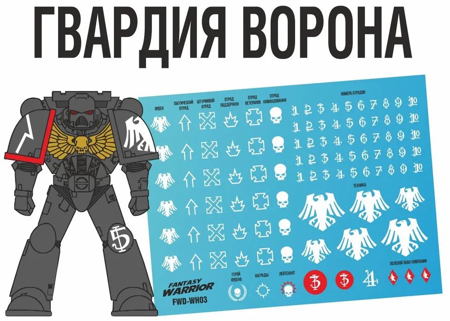 FWD-WH03  декали  Гвардия ворона (Raven Guard)