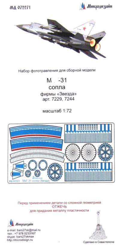 МД 072271  фототравление  М-31 сопла (Звезда)  (1:72)