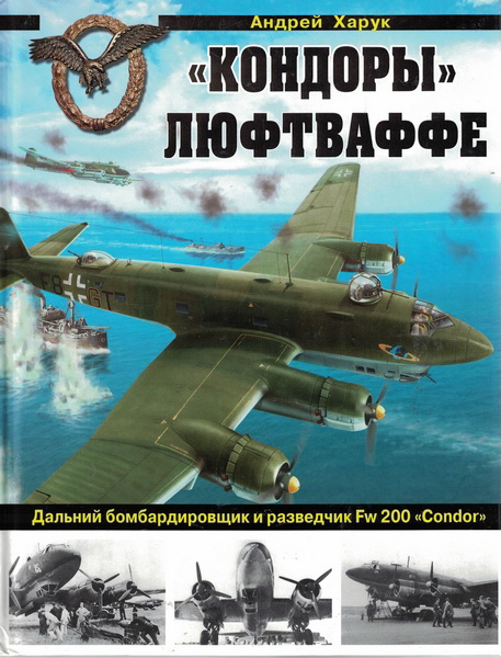 5010057  Харук А.И.  "Кондоры" Люфтваффе