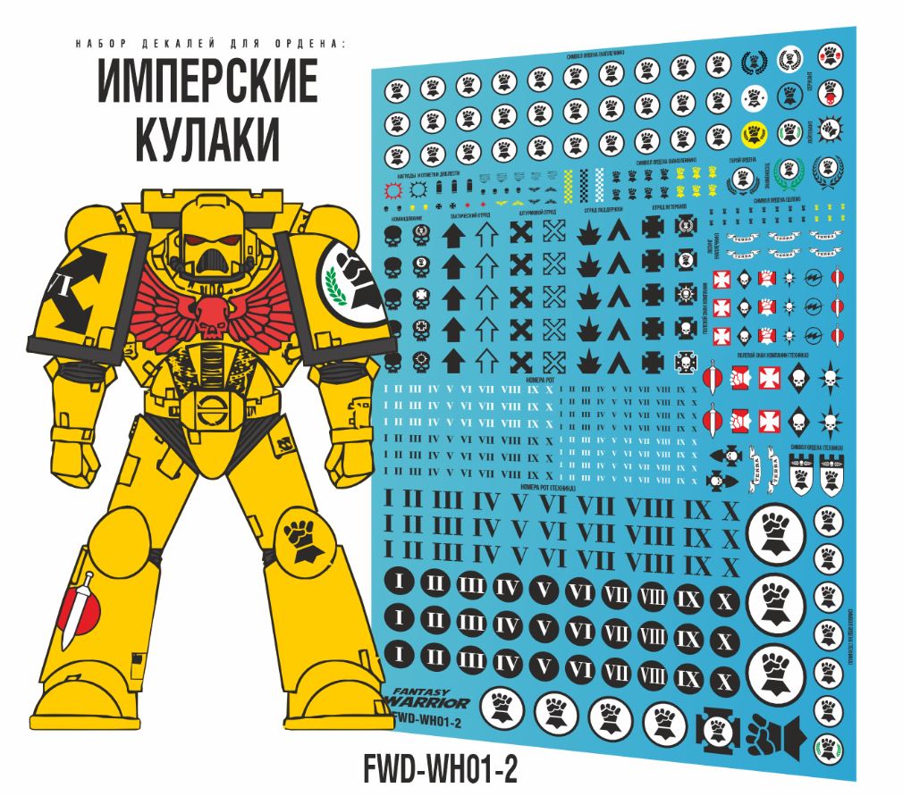 FWD-WH01-2  декали  Имперские кулаки (Imperial Fists) Расширенный набор