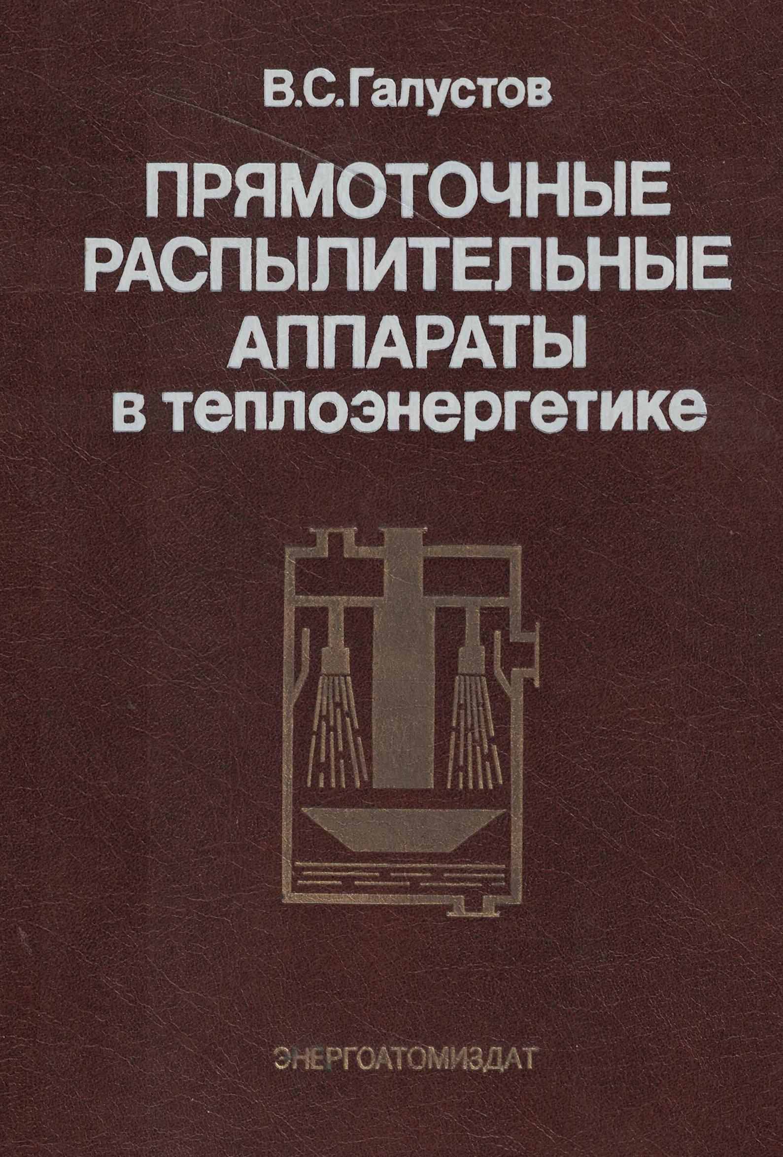5050227  Галустов В.С.  Прямоточные распылительные аппараты в теплоэнергетике