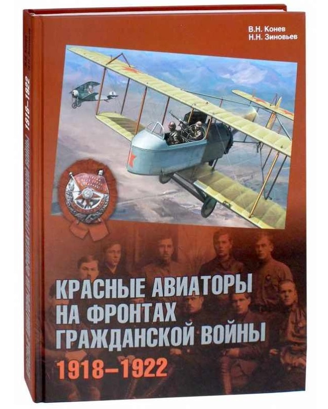 5010010  Зиновьев Н.Н.  Красные авиаторы на фронтах гражданской войны 1918-1922 