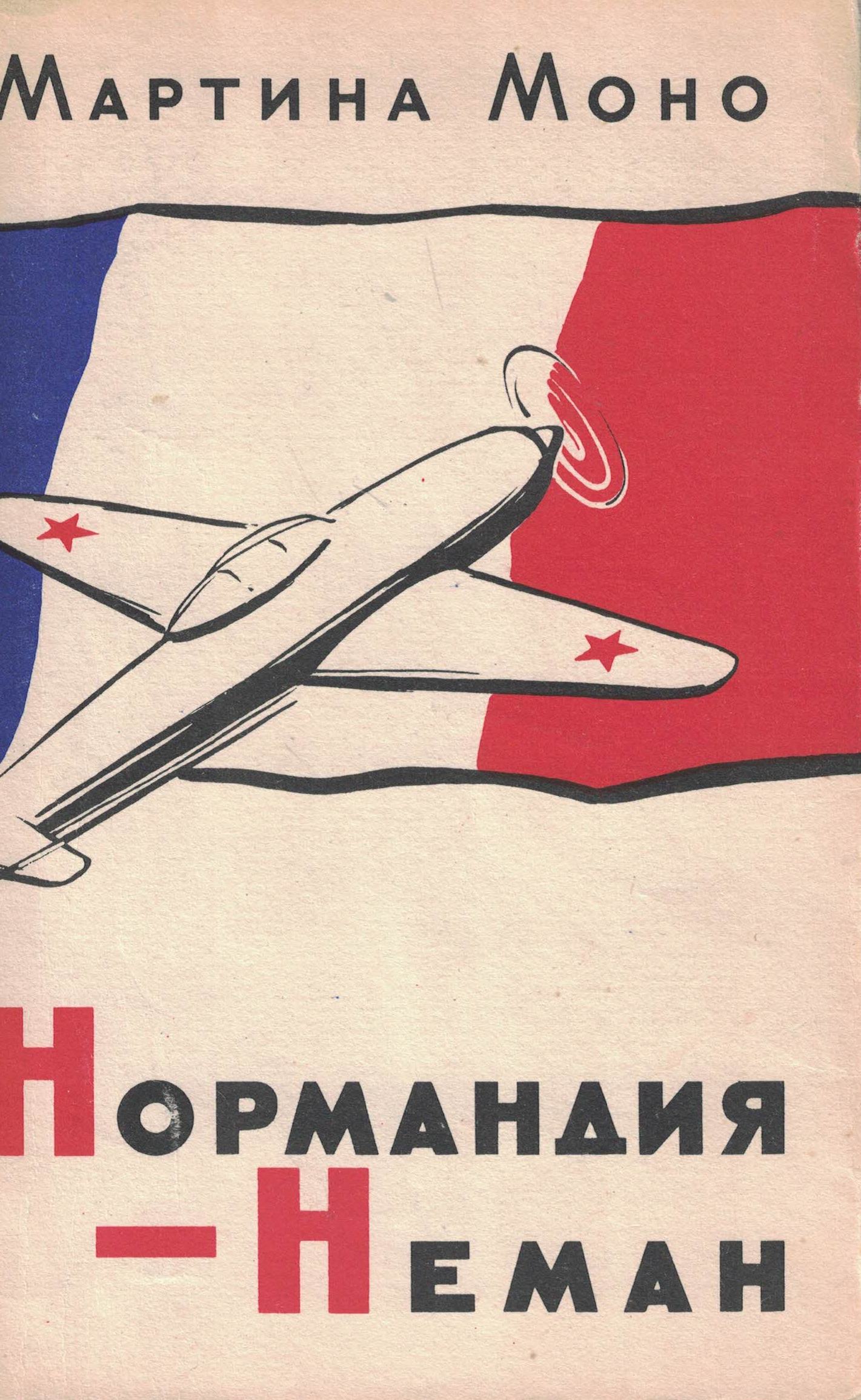 5010403  Моно М.  Нормандия - Неман