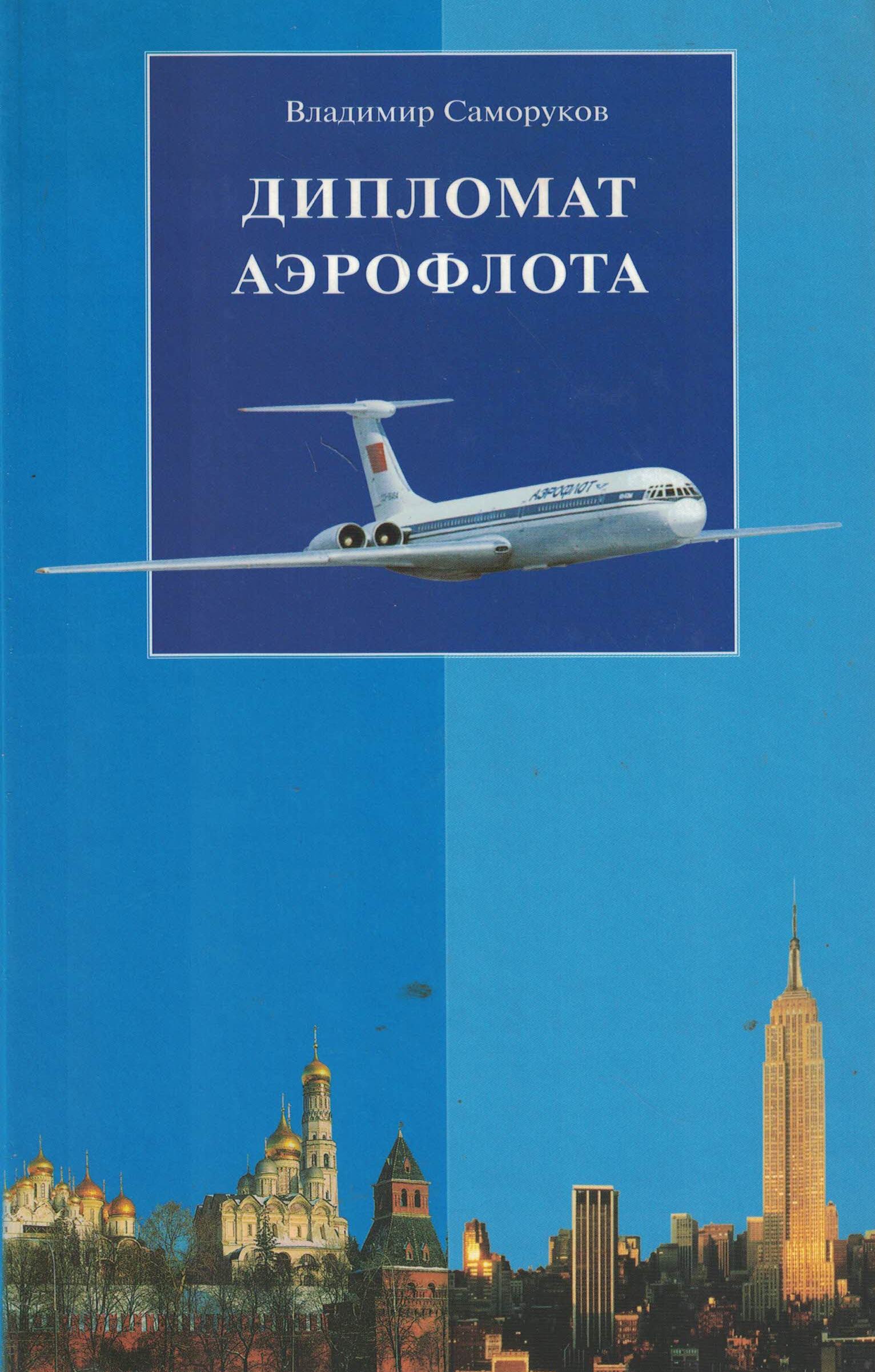 5010505  Саморуков В.Д.  Дипломат аэрофлота