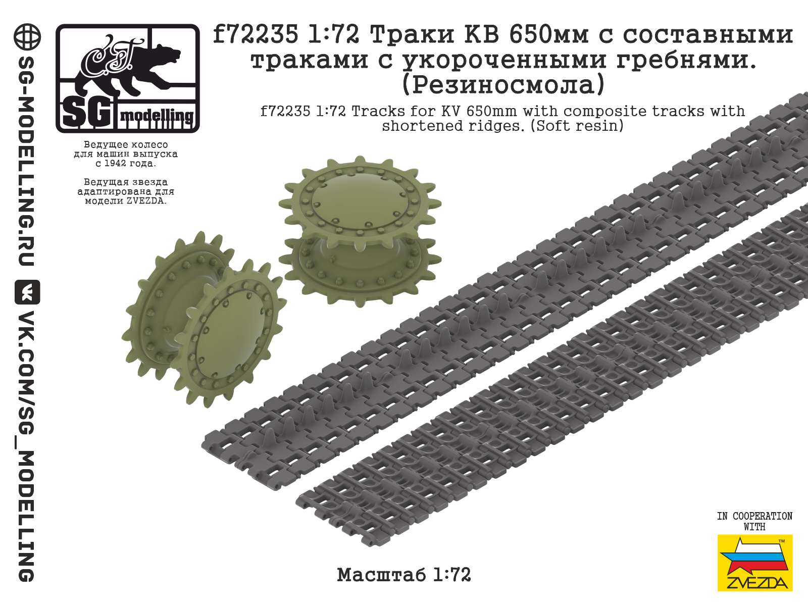 f72235  траки наборные  КВ 650мм с составными траками с укороченными гребнями. (Резиносмола)  (1:72)