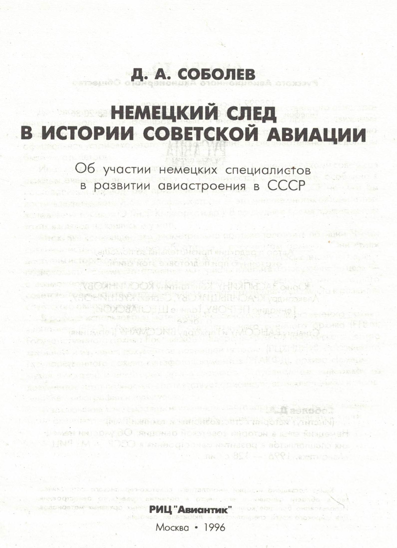 5010629  Соболев  Д.А.  Немецкий след в истории советской авиации изд. 1996 г.