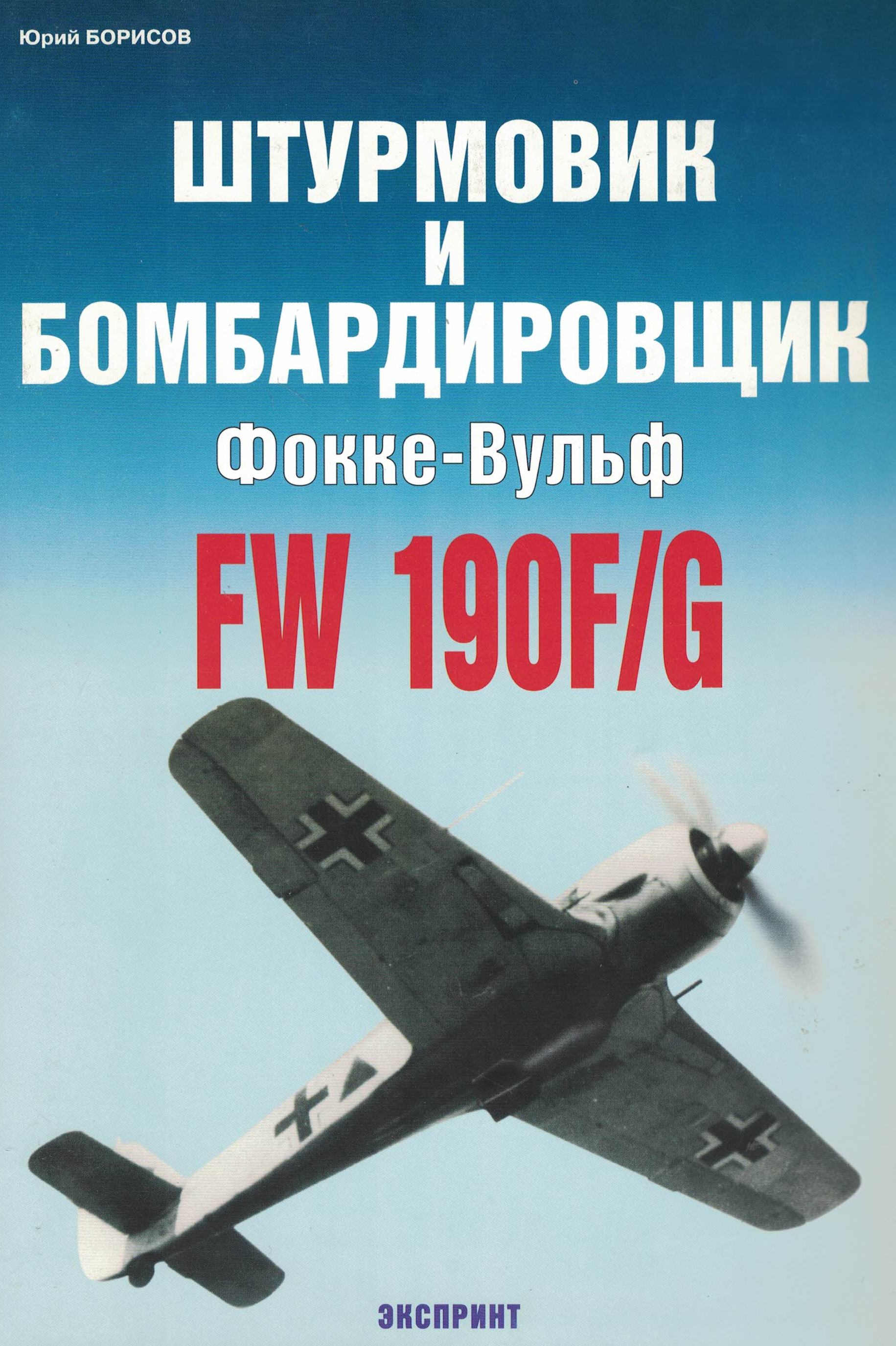 5010427  Борисов Ю. Штурмовик и бомбардировщик Фокке-Вульф FW 190F/G