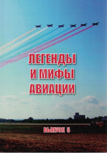5010275  Кузьмин Ю.В.  Легенды и мифы авиации вып.5