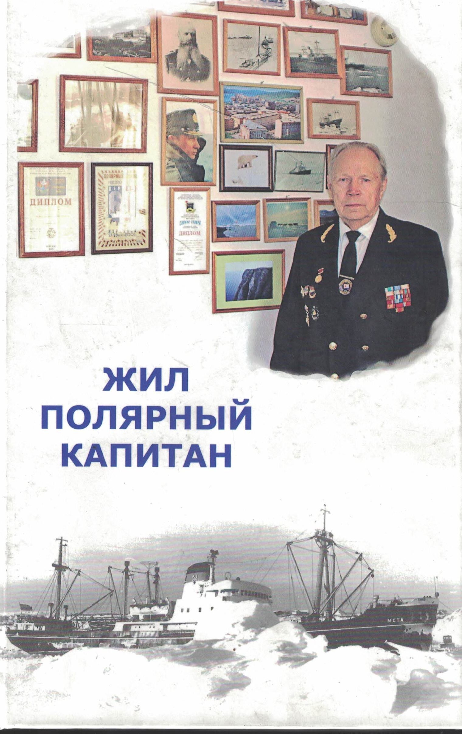 5040046  Мороз Е.И.  Жил полярный капитан