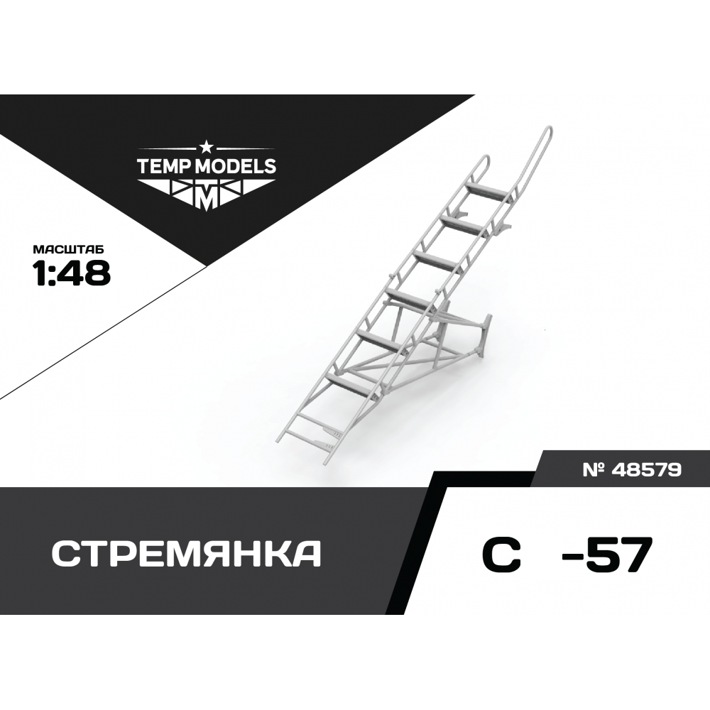 48579  дополнения из смолы  Стремянка для ОКБ Сухого-57  (1:48)
