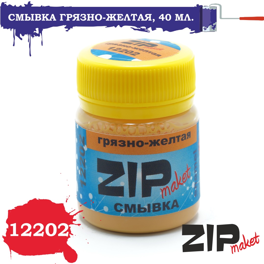 12202  нанесение эффектов  Смывка грязно-желтая, 40 мл.