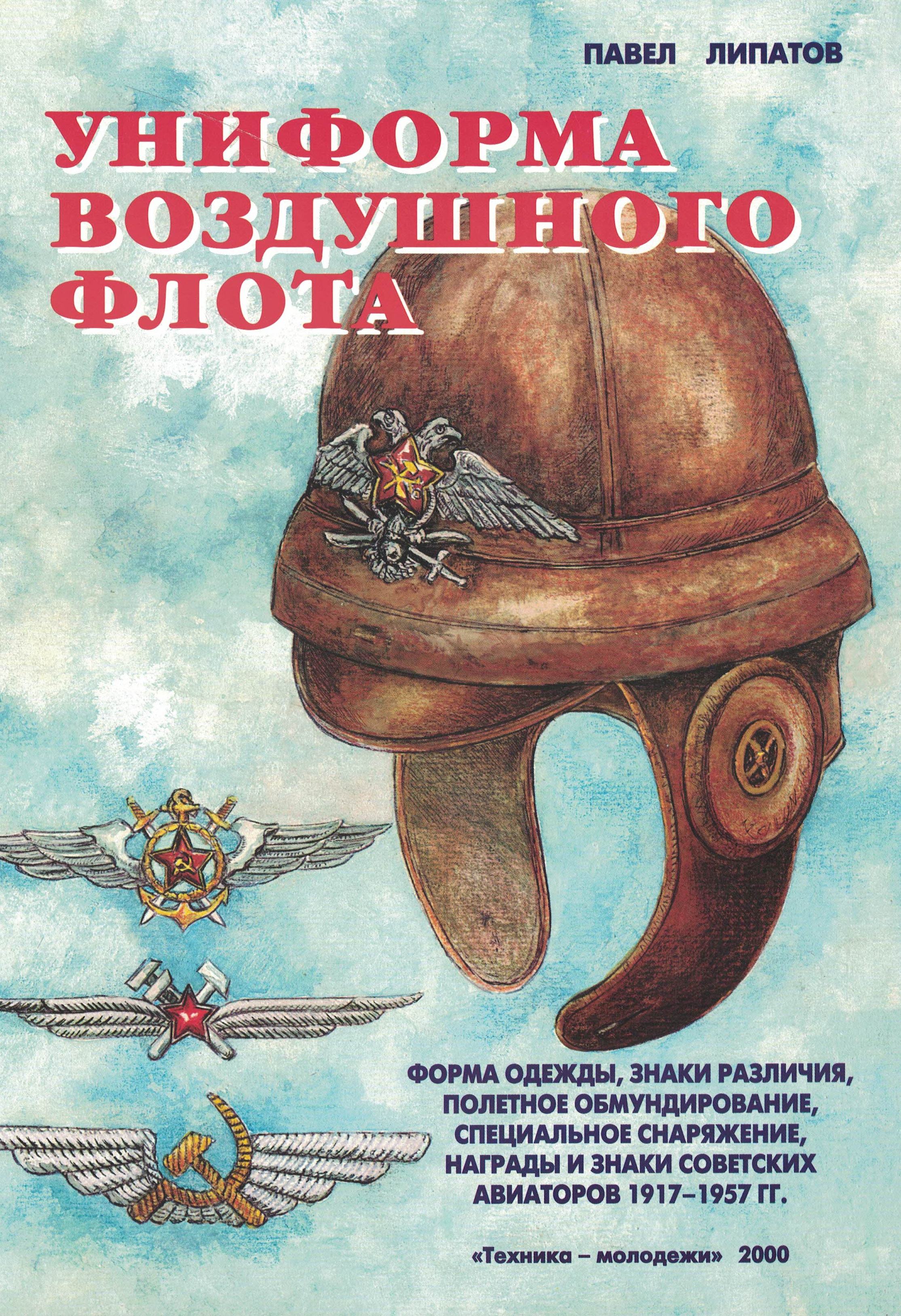 5010613  Липатов П.Б.  Униформа воздушного флота