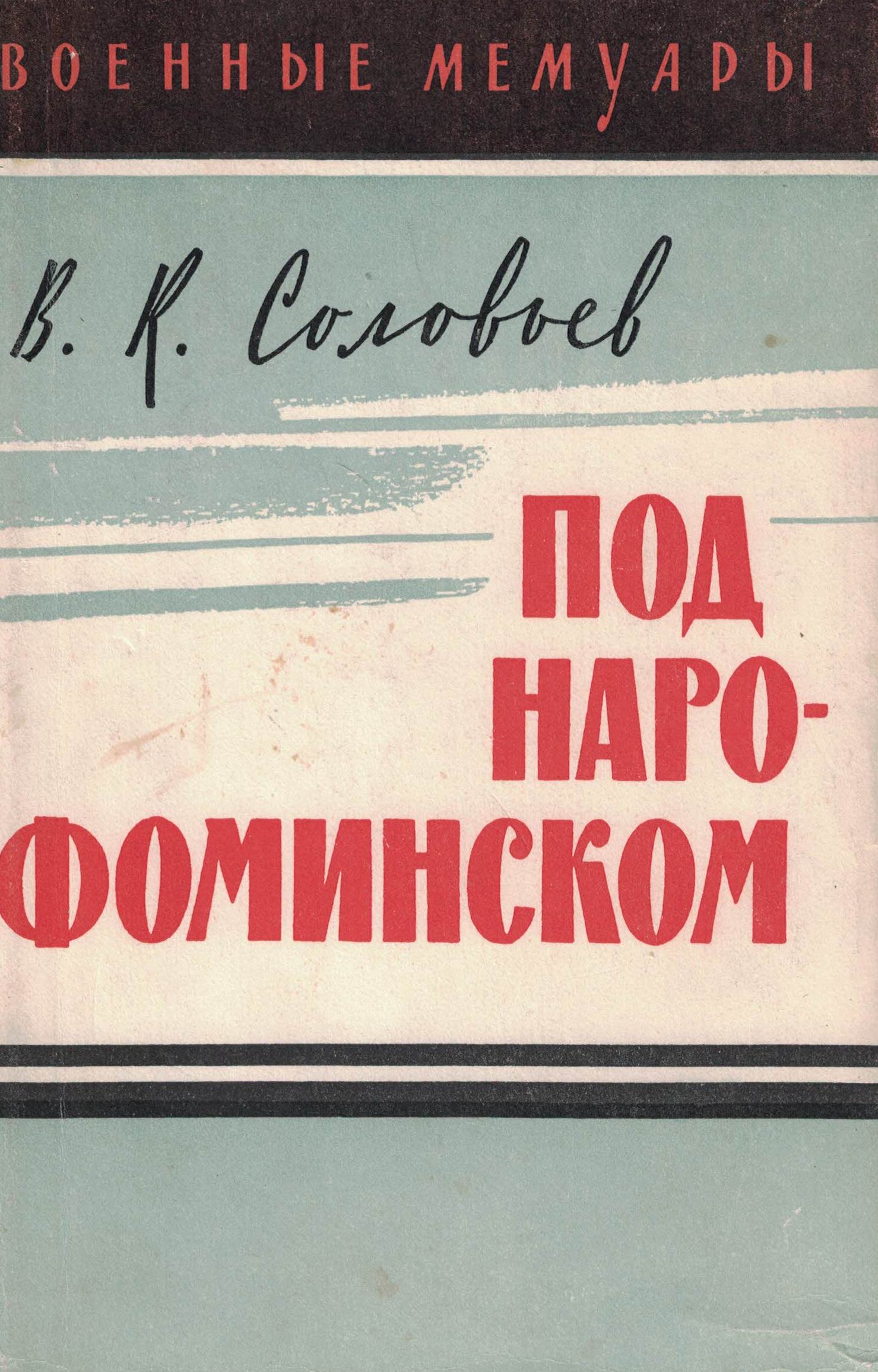 5060356  Соловьев В.К.  Под Наро - Фоминском