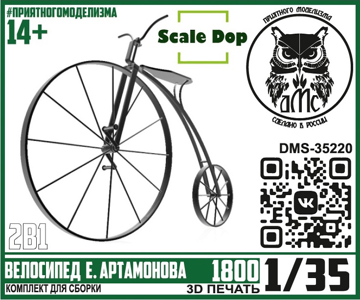 DMS-35220  техника и вооружение  Велосипед Ефима Артамонова, 1800г.  (1:35)
