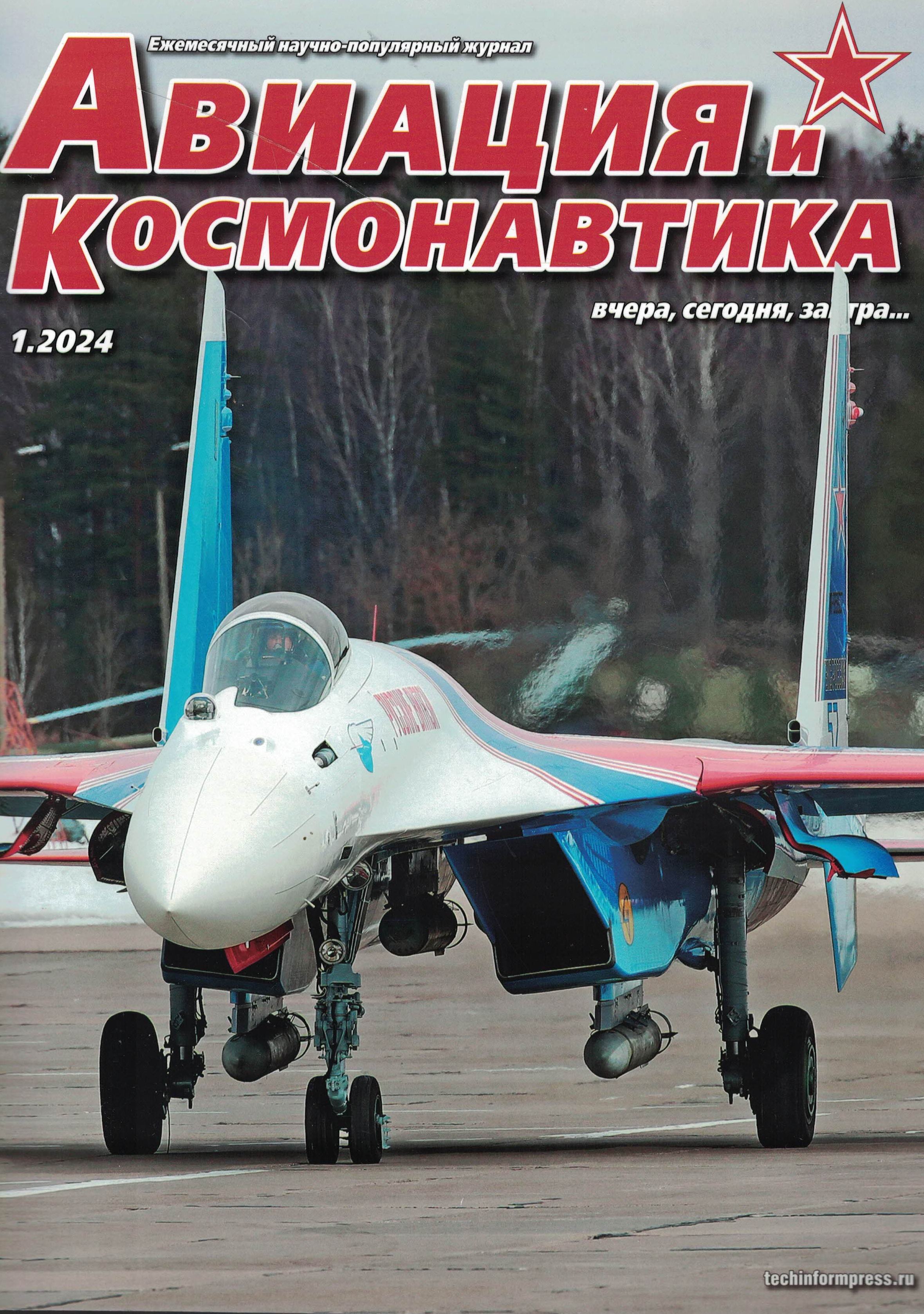 5110457  Авиация и Космонавтика вчера, сегодня, завтра № 01/2024
