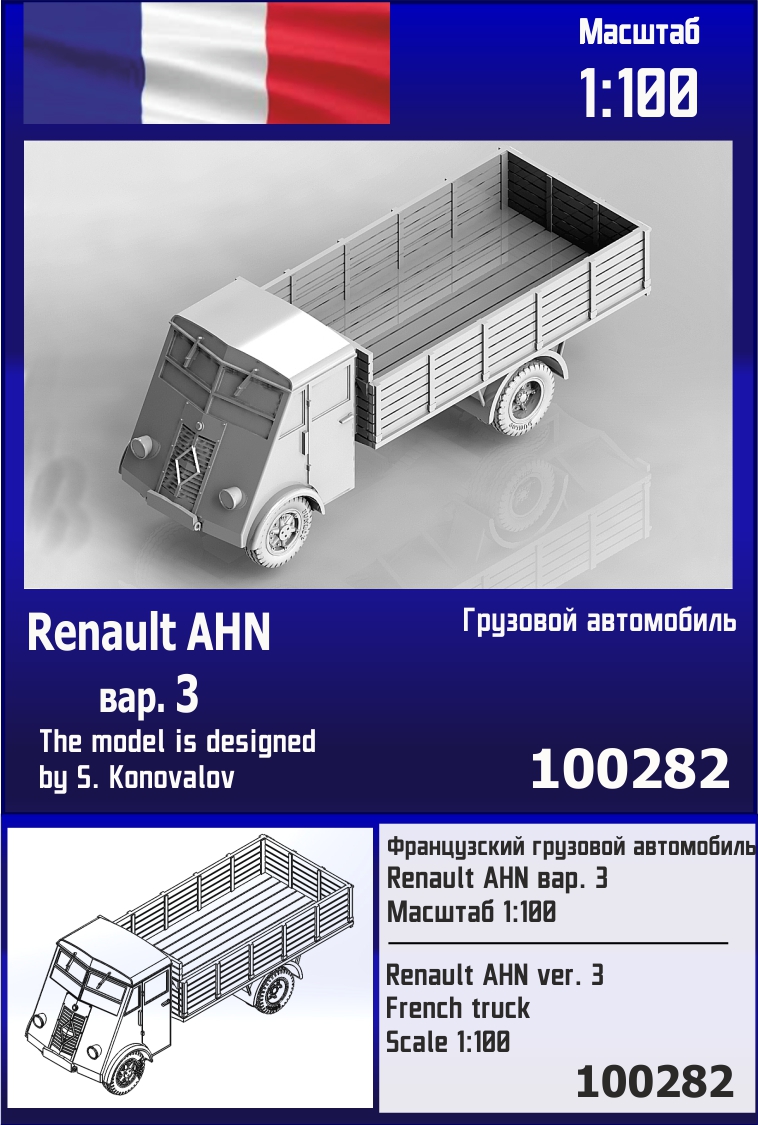 100282  техника и вооружение  Французский грузовой автомобиль Renault AHN вар. 3  (1:100)
